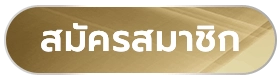 สมัคร ufabet