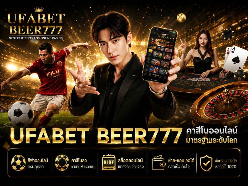 Ufabet Beer777 ทางเข้าเว็บยูฟ่าเบทตรง