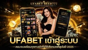 Ufabet Beer777 ทางเข้าเว็บยูฟ่าเบทตรง บนมือถือ
