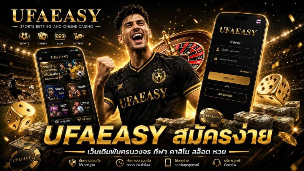 ufaeasy เว็บแทงบอล
