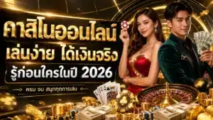 คาสิโนออนไลน์ เล่นง่าย ได้เงินจริง รู้ก่อนใครในปี 2026
