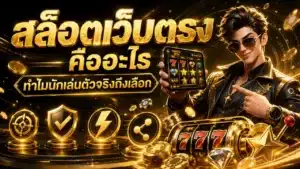 สล็อตเว็บตรง คืออะไร ทำไมนักเล่นตัวจริงถึงเลือก