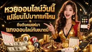 หวยออนไลน์