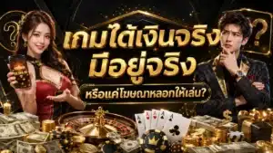 เกมได้เงิน