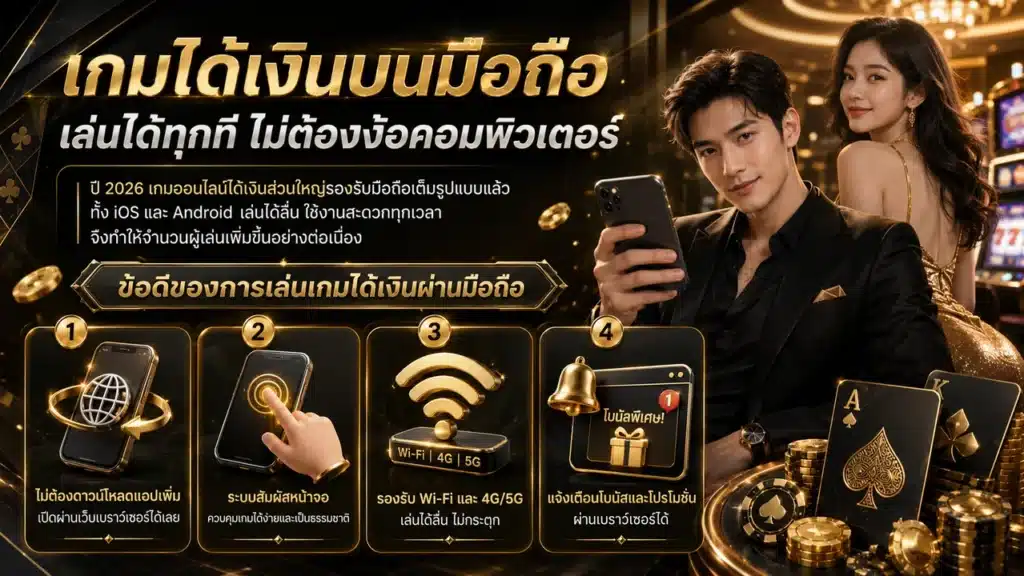 เกมได้เงินออนไลน์บนมือถือ สะดวกทุกที่ 2026
