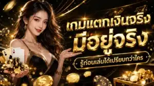 เกมแตกเงินจริง รู้จักก่อนเล่นได้เปรียบ เกมออนไลน์ที่จ่ายเงินได้จริงในปี 2026