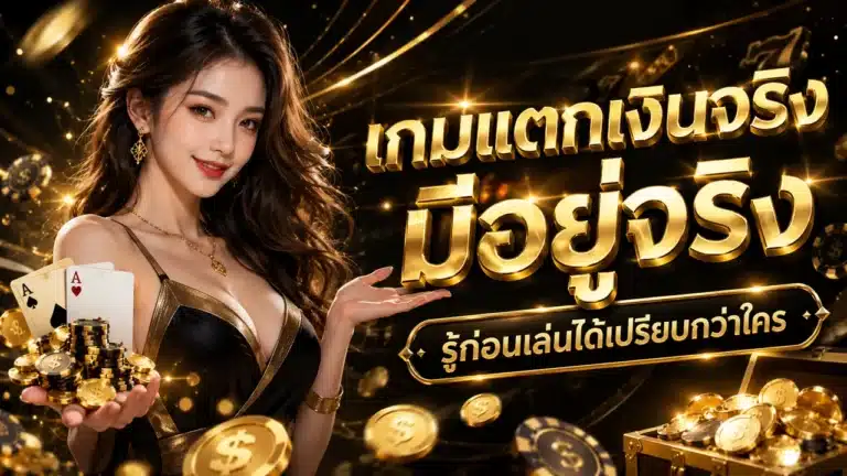 เกมแตกเงินจริง รู้จักก่อนเล่นได้เปรียบ เกมออนไลน์ที่จ่ายเงินได้จริงในปี 2026