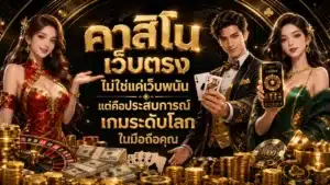 คาสิโนเว็บตรง
