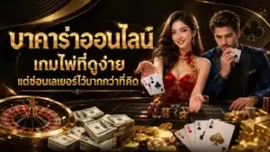 บาคาร่าออนไลน์