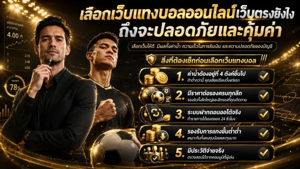วิธีเว็บเลือกเว็บแทงบอลออนไลน์เว็บตรง