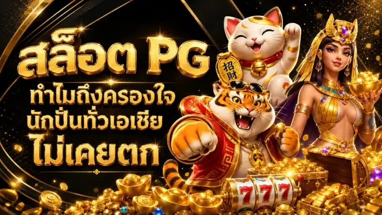 สล็อต PG