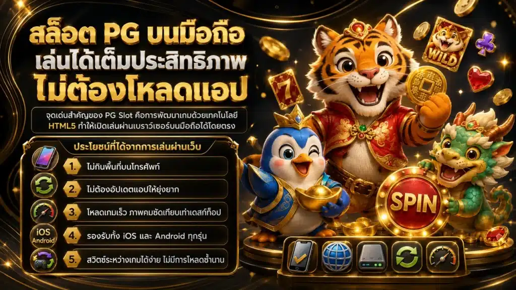 สล็อต PG บนมือถือเล่นได้เต็มประสิทธิภาพ ไม่ต้องโหลดแอปก็สนุกได้