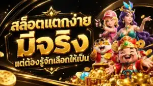 สล็อตแตกง่าย
