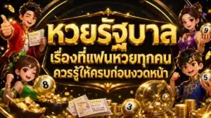 หวยรัฐบาล