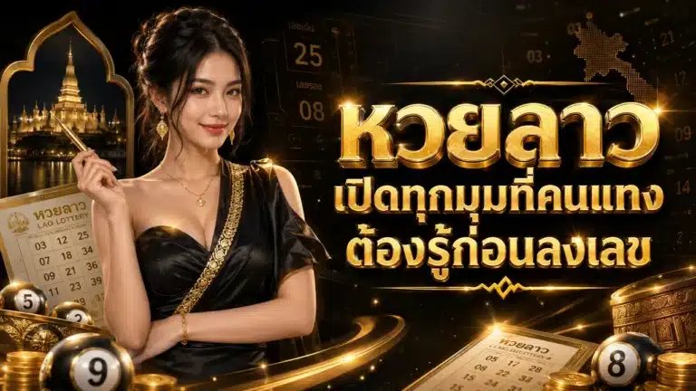 หวยลาว