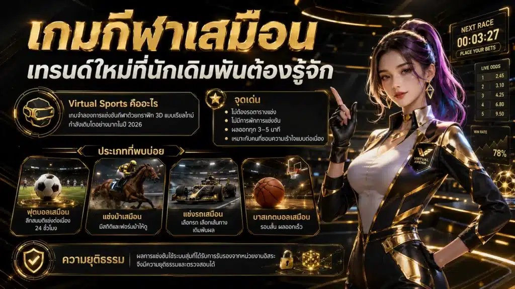 เกมกีฬาเสมือนออนไลน์ได้เงิน