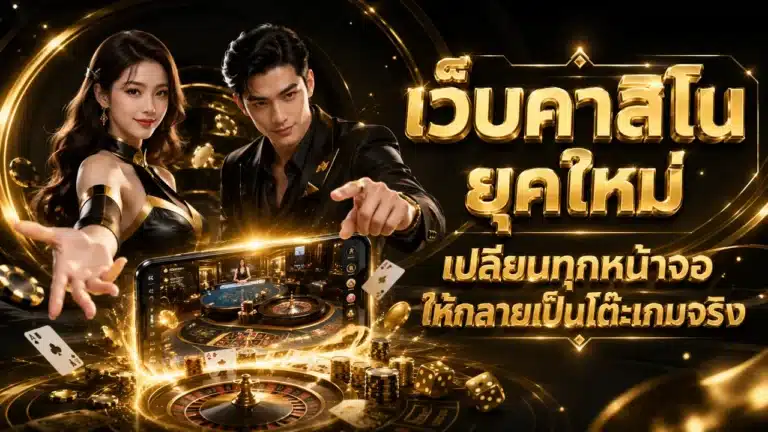 เว็บคาสิโน