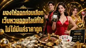 เว็บหวยออนไลน์